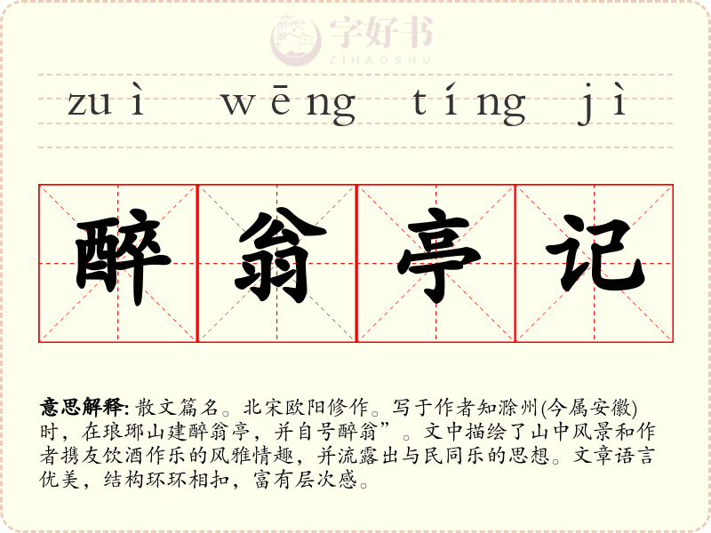 醉翁亭记