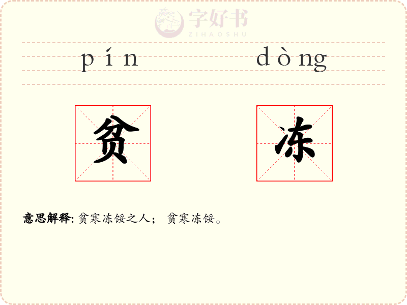 贫冻