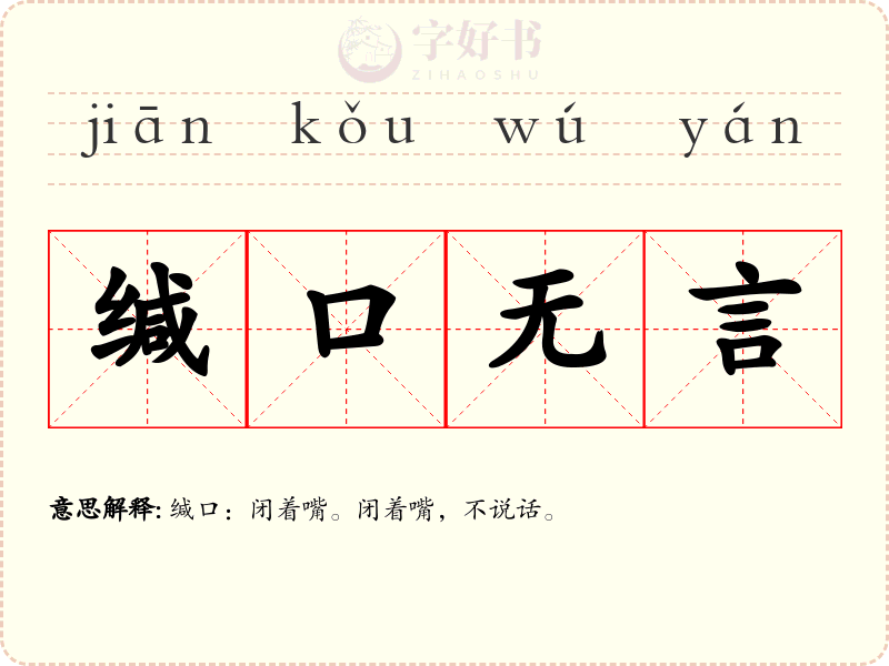 缄口无言
