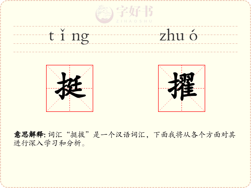 挺擢