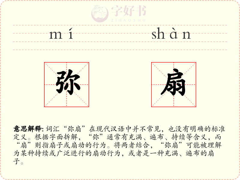 弥扇