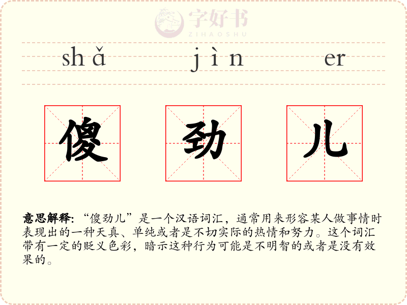 傻劲儿