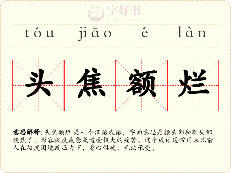 头焦额烂