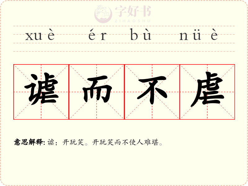 谑而不虐