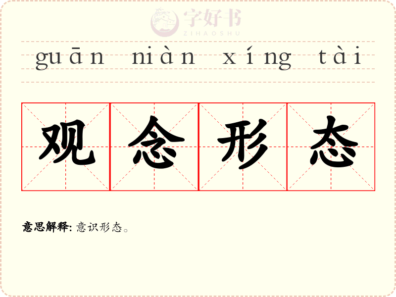 观念形态