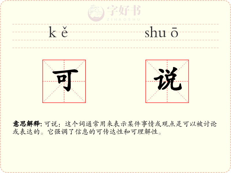 可说