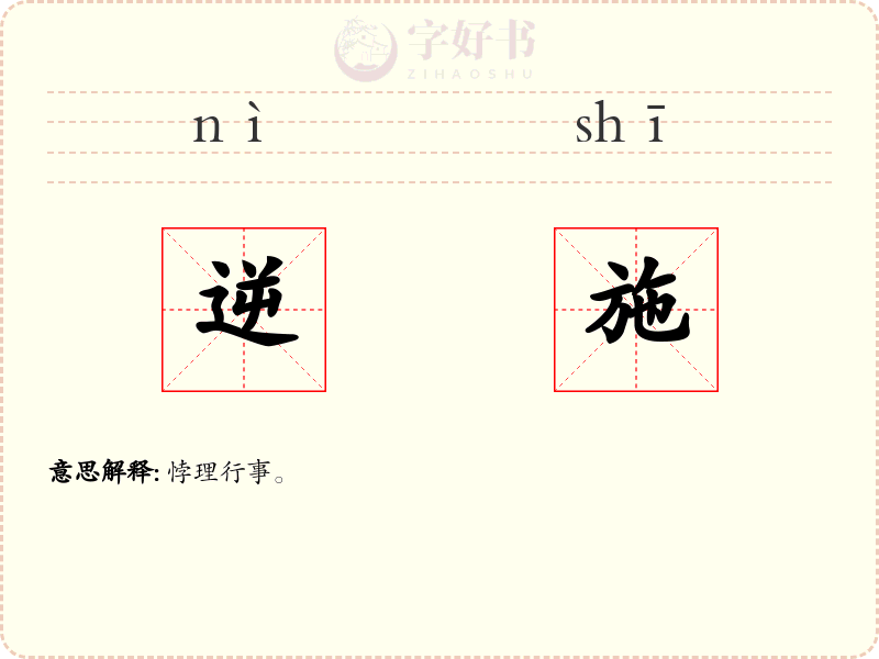 逆施