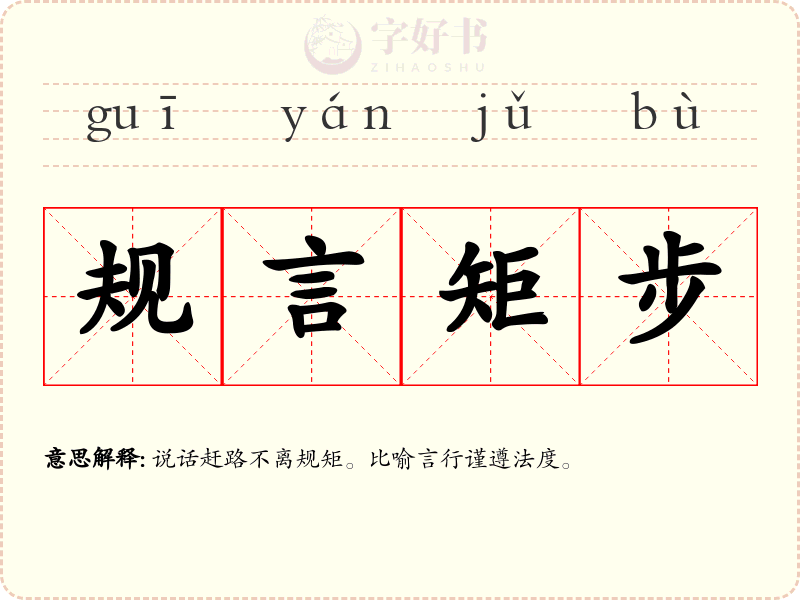 规言矩步