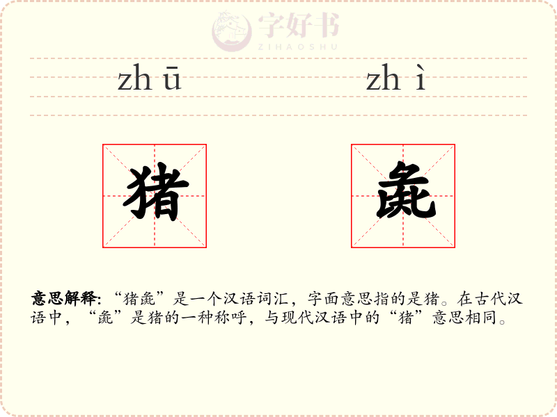 猪彘