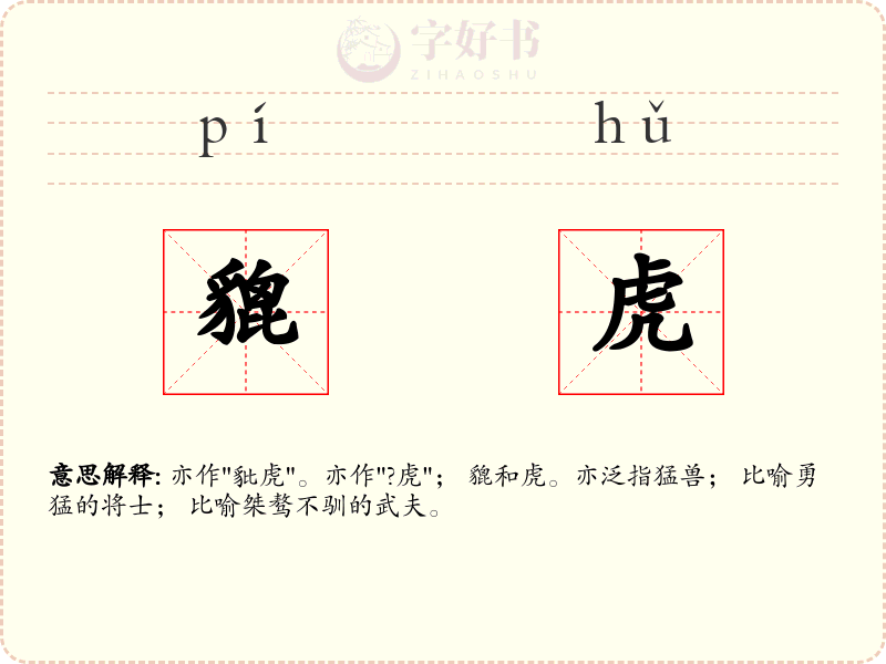 貔虎