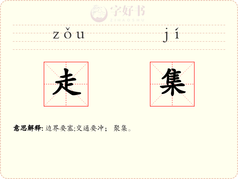 走集