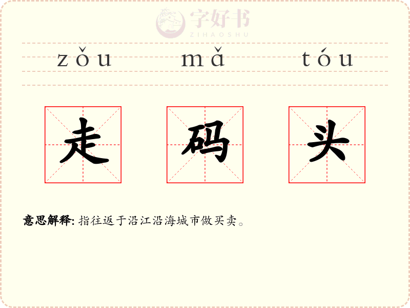 走码头