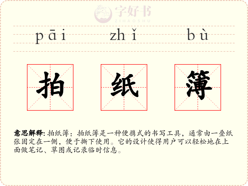 拍纸簿