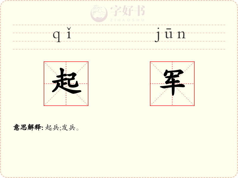 起军