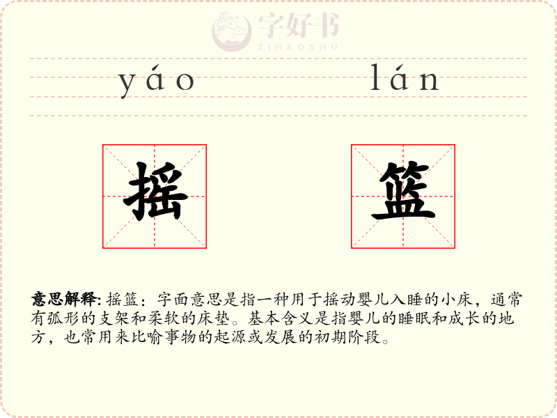 摇篮