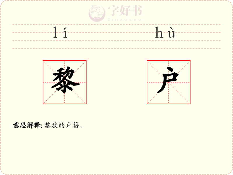 黎户