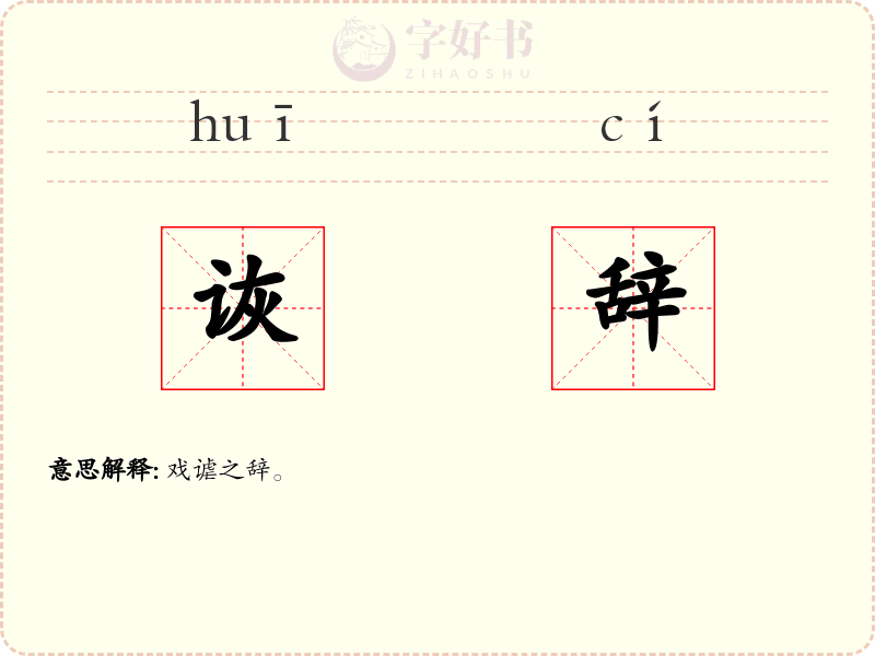 诙辞