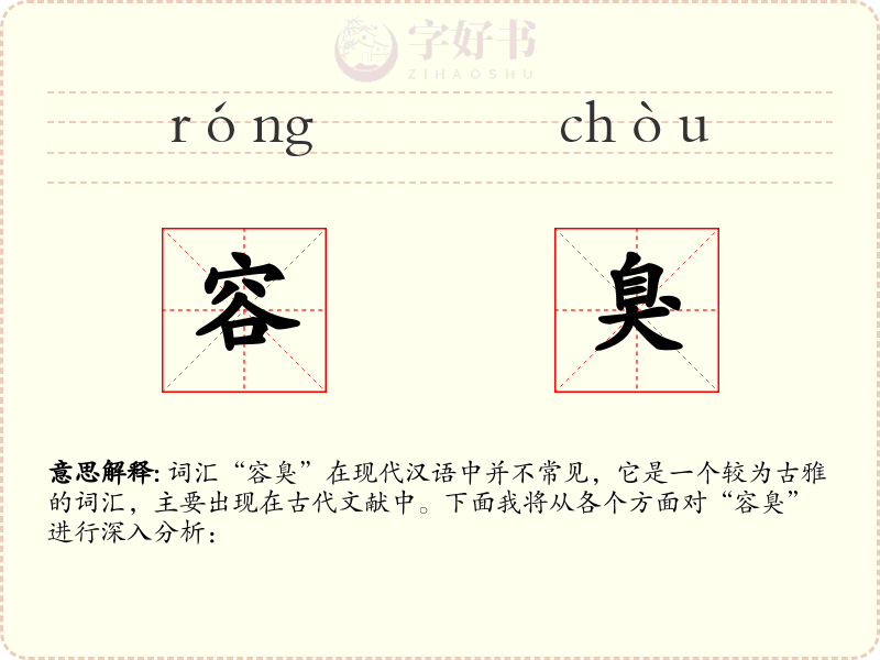 容臭