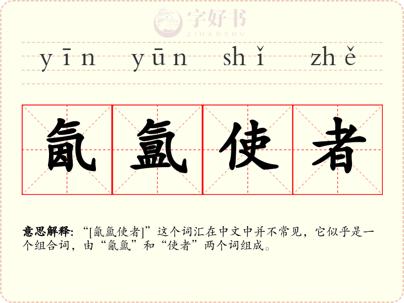 氤氲使者