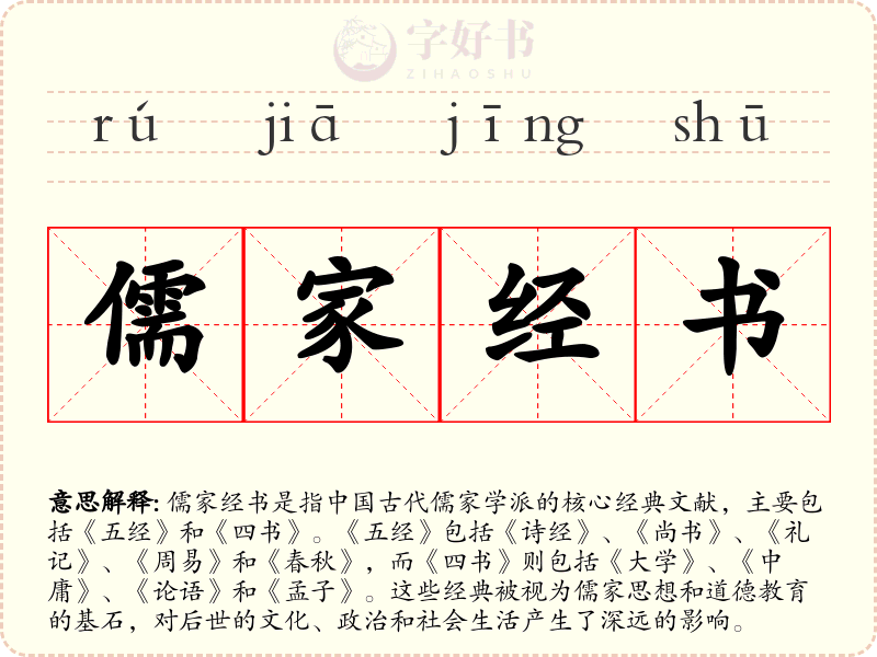 儒家经书