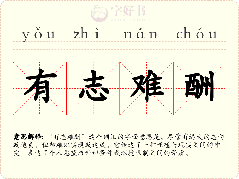 有志难酬
