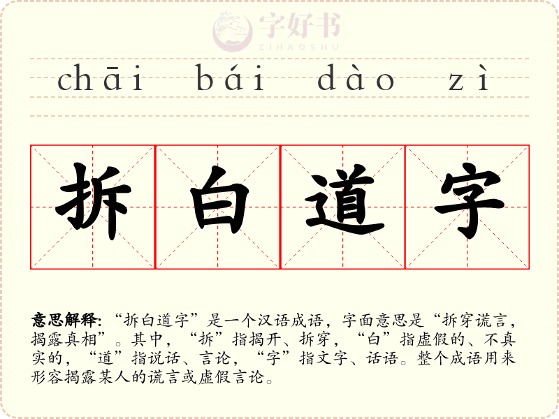 拆白道字