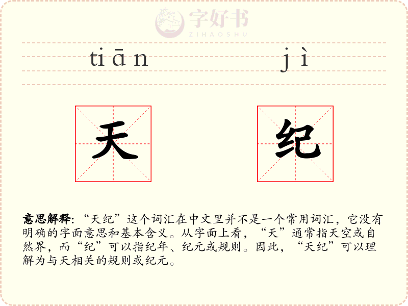 天纪