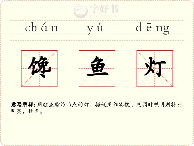 馋鱼灯