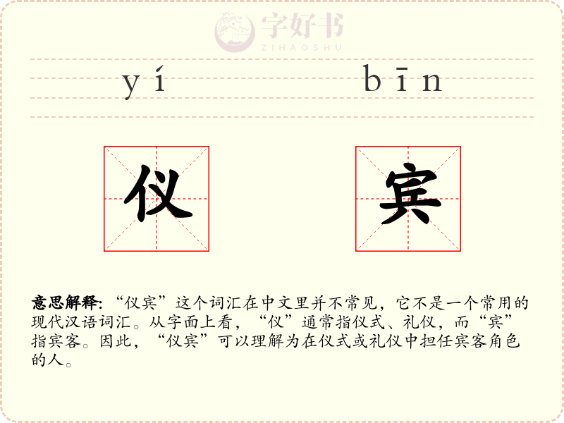 仪宾