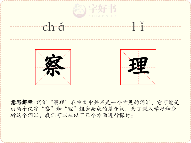 察理