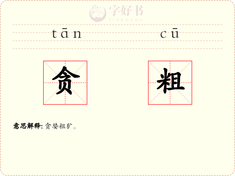 贪粗