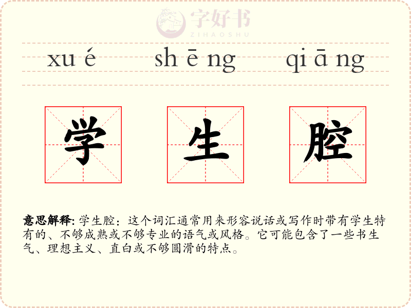 学生腔