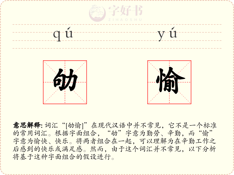 劬愉