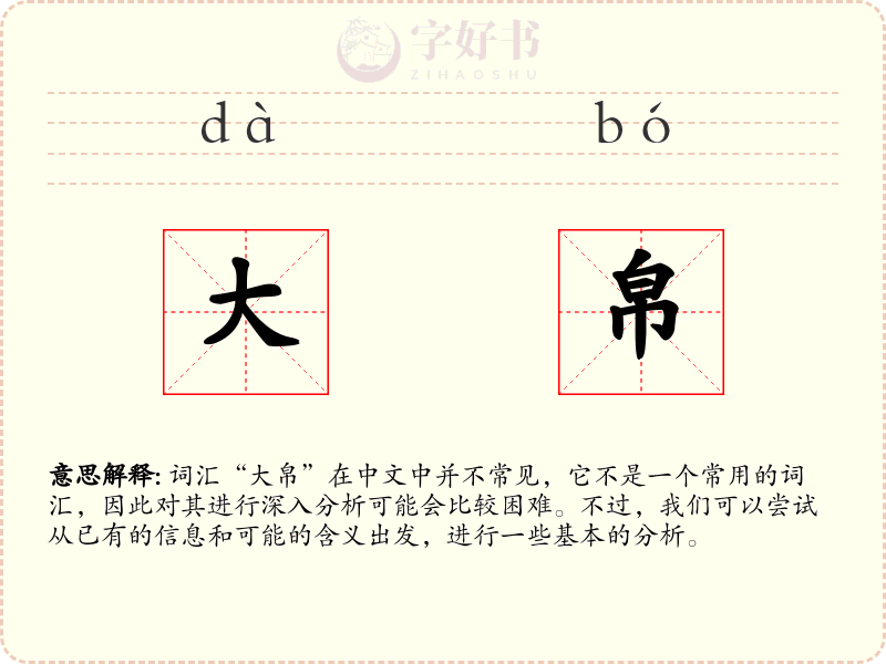 大帛