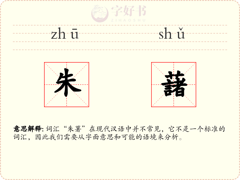 朱藷