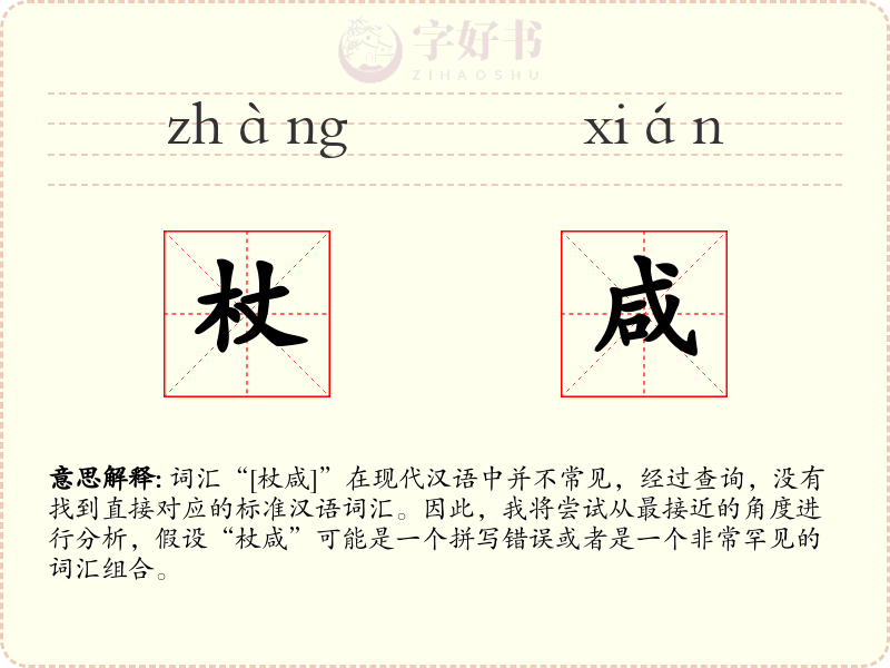杖咸