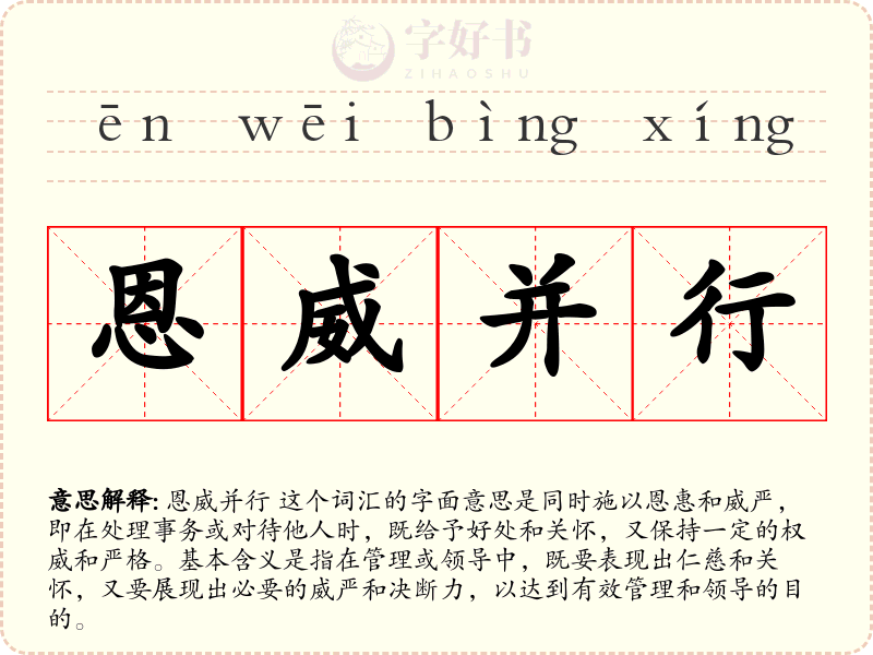 恩威并行