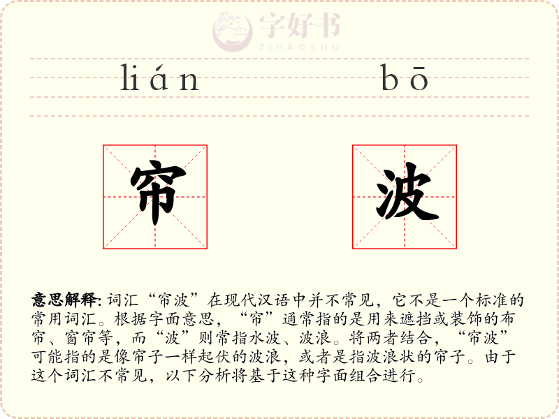 帘波