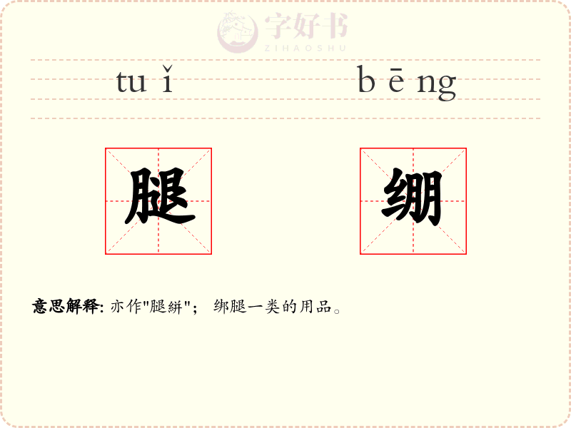 腿绷