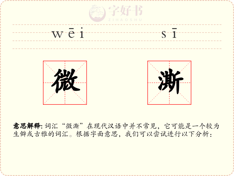 微澌
