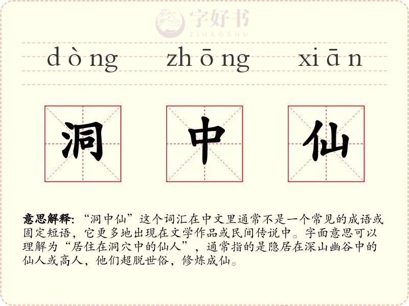 洞中仙