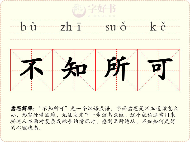不知所可