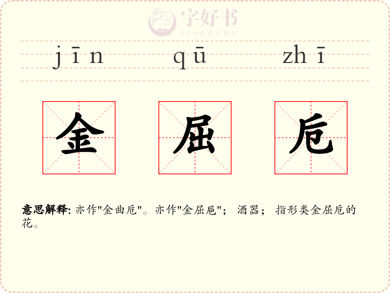 金屈卮