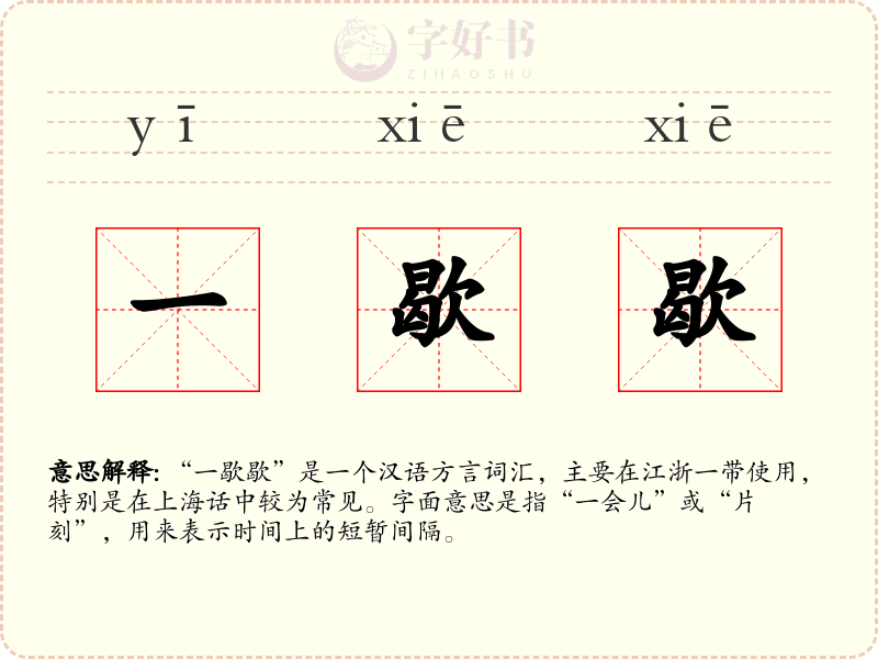 一歇歇