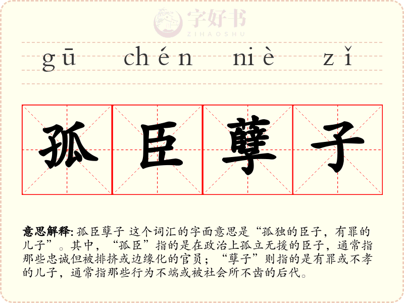 孤臣孽子