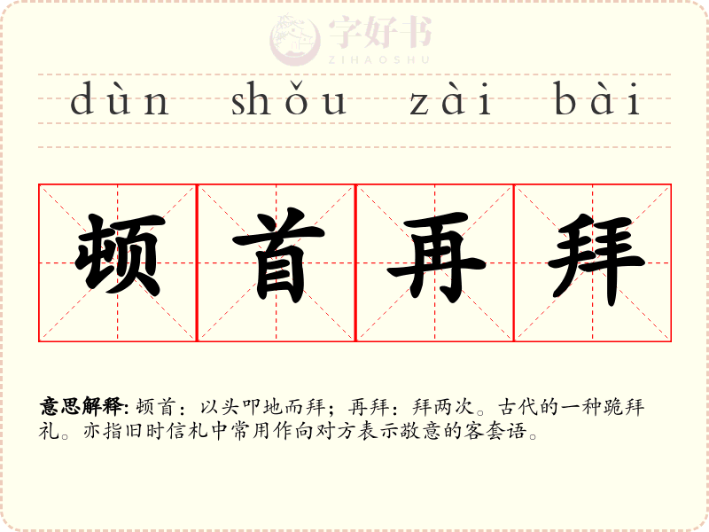 顿首再拜