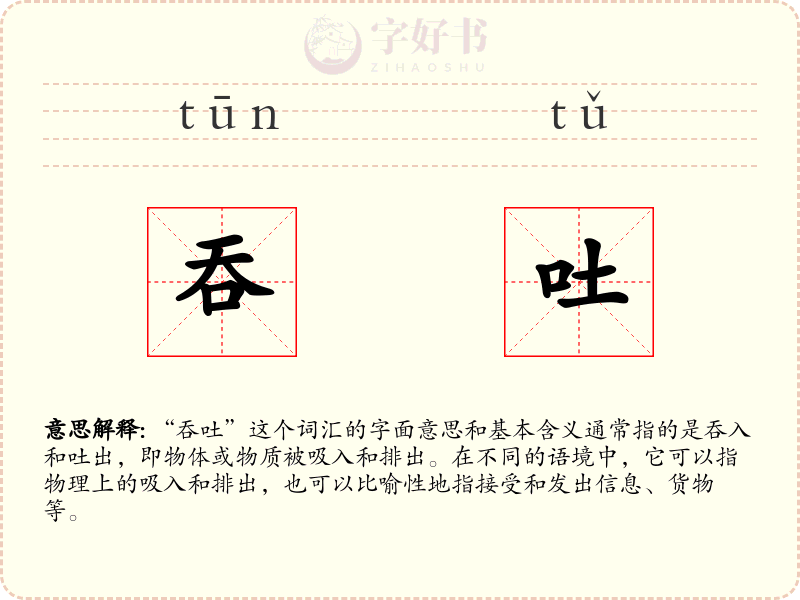 吞吐