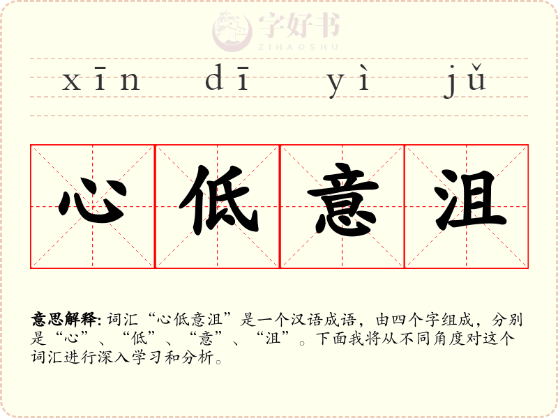 心低意沮