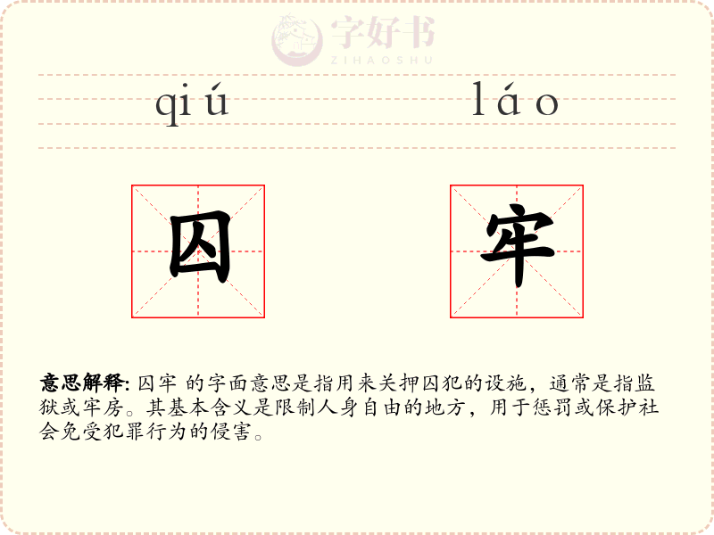 囚牢