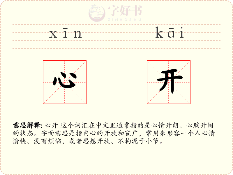 心开
